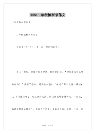 2024二年级植树节作文