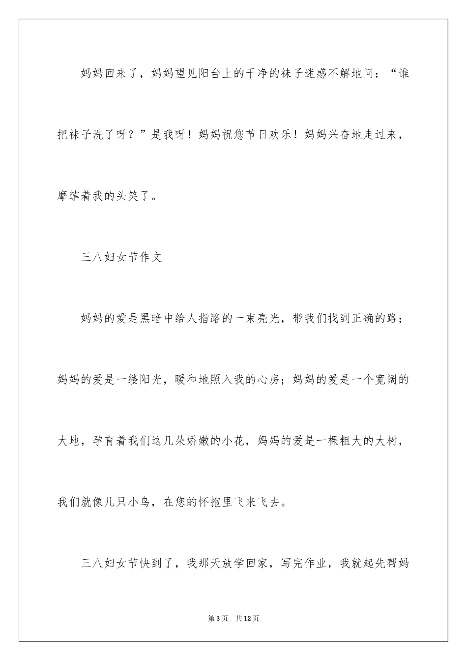 2024三八妇女节的作文700字_4_第3页