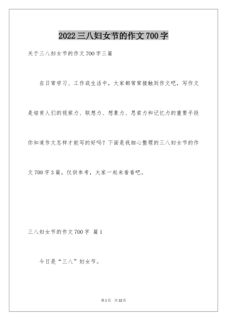2024三八妇女节的作文700字_4