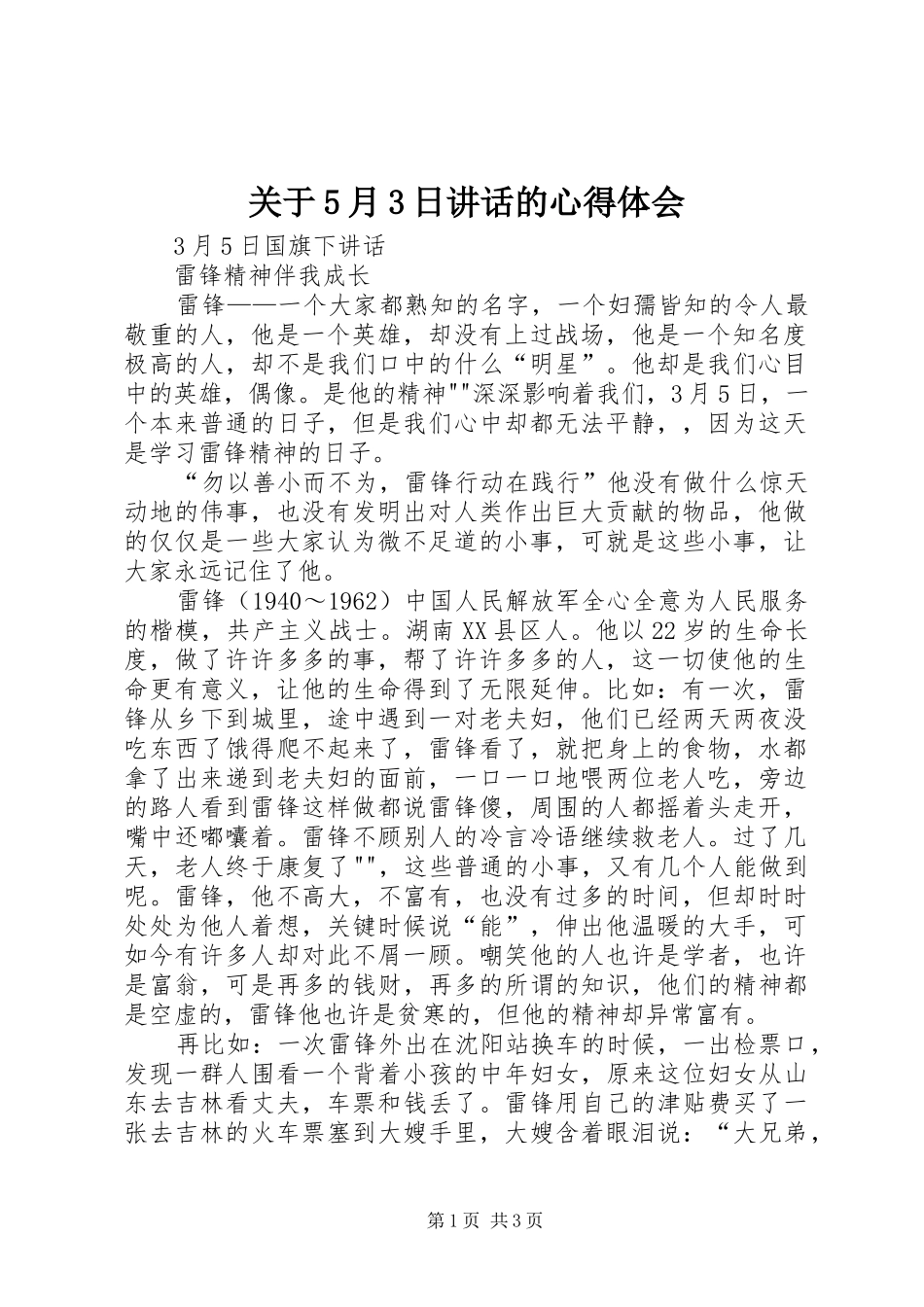 关于5月3日讲话的心得体会 (3)_第1页