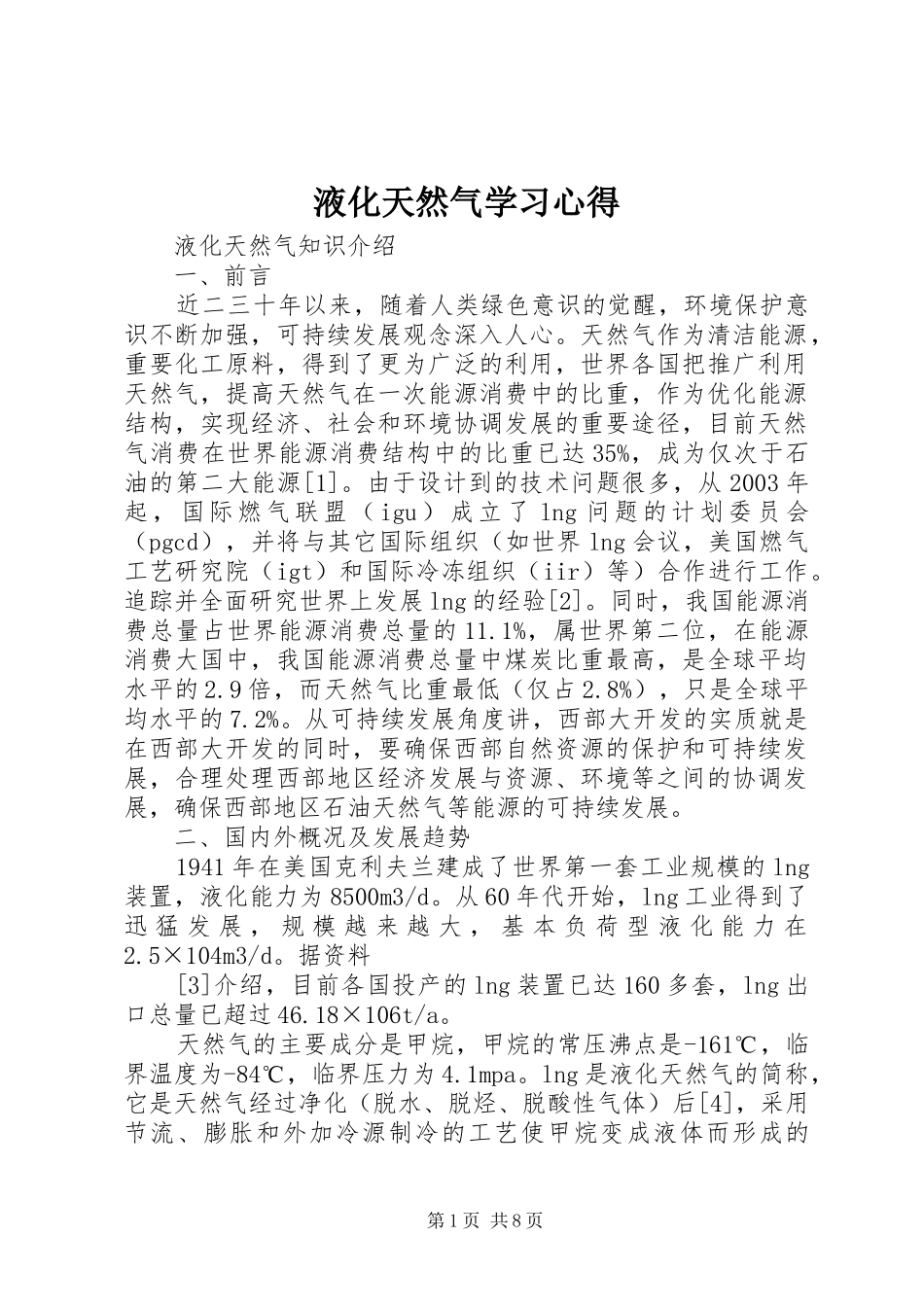 液化天然气学习心得_第1页