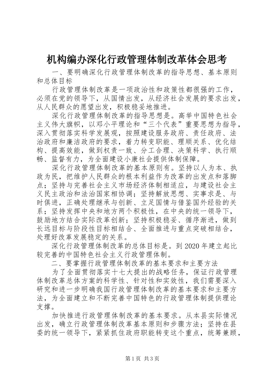 机构编办深化行政管理体制改革体会思考_第1页