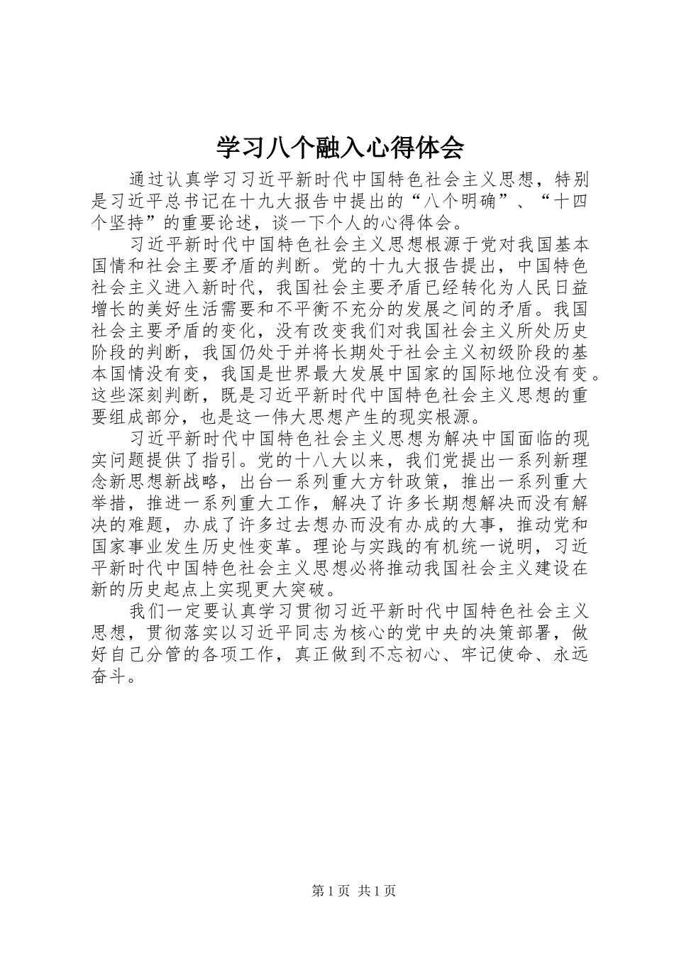 学习八个融入心得体会_第1页