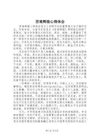 苦难辉煌心得体会