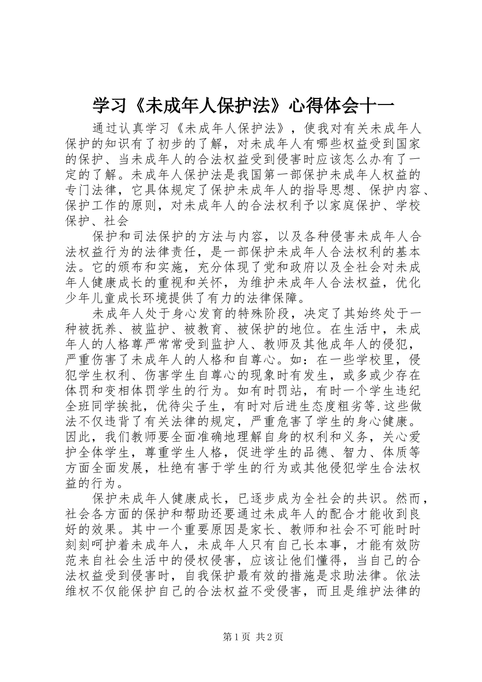学习《未成年人保护法》心得体会十一_第1页