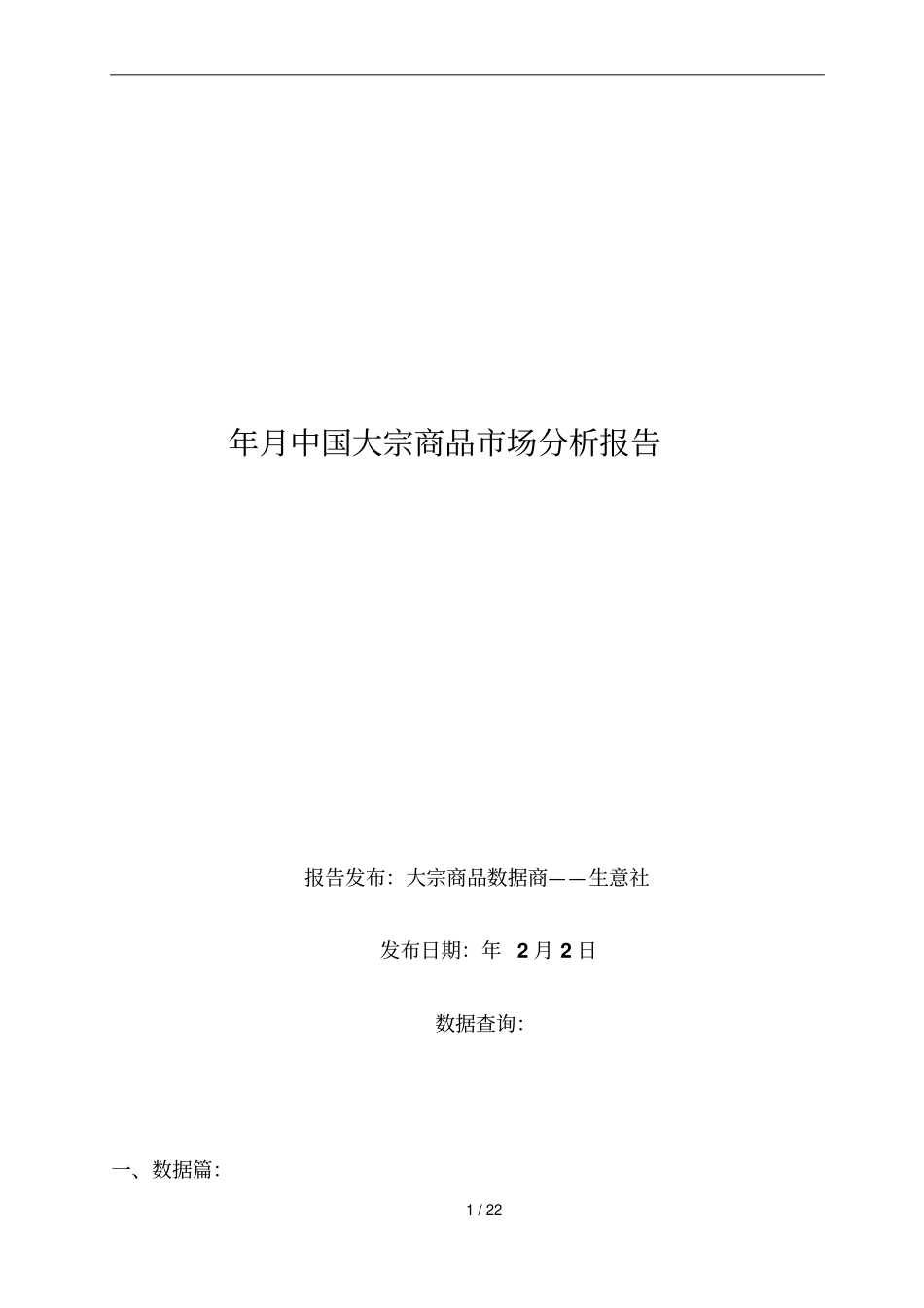 11月中国大宗商品场分析报告_第1页