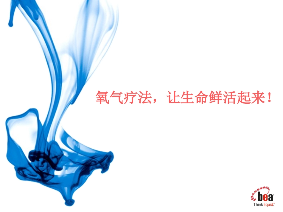 氧气疗法--肿内三-匡亚萍PPT_第1页