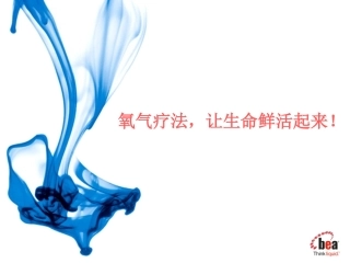 氧气疗法--肿内三-匡亚萍PPT
