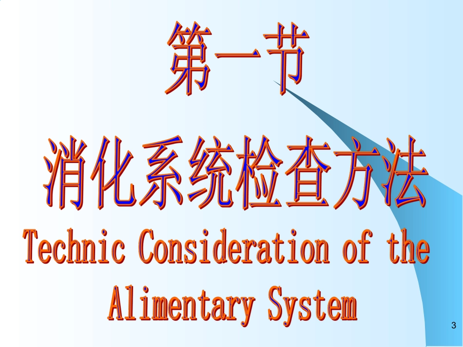 8-食道与胃肠_第3页