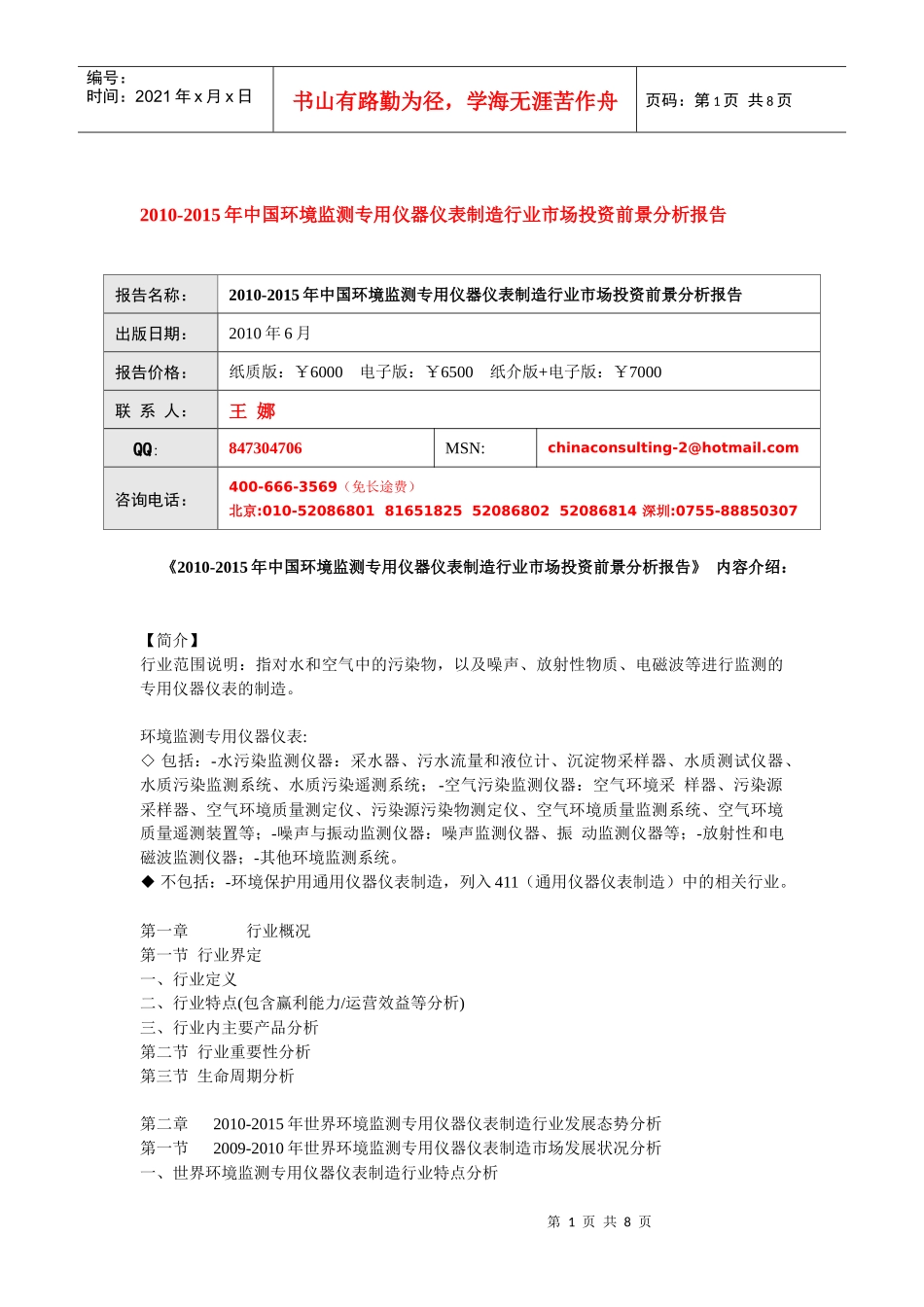 XXXX-XXXX年中国环境监测专用仪器仪表制造行业市场投资_第1页