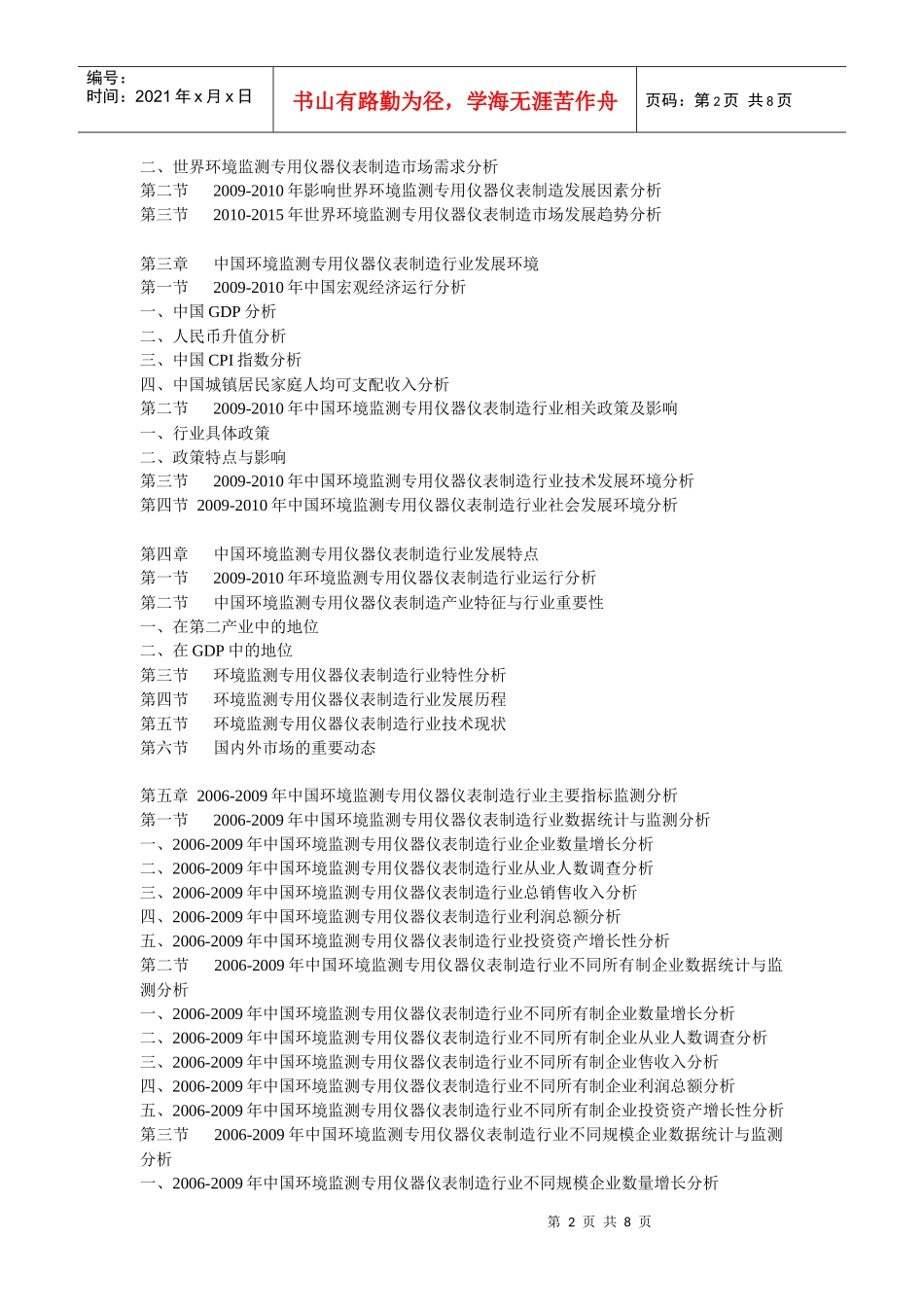 XXXX-XXXX年中国环境监测专用仪器仪表制造行业市场投资_第2页