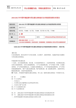 XXXX-XXXX年中国环境监测专用仪器仪表制造行业市场投资