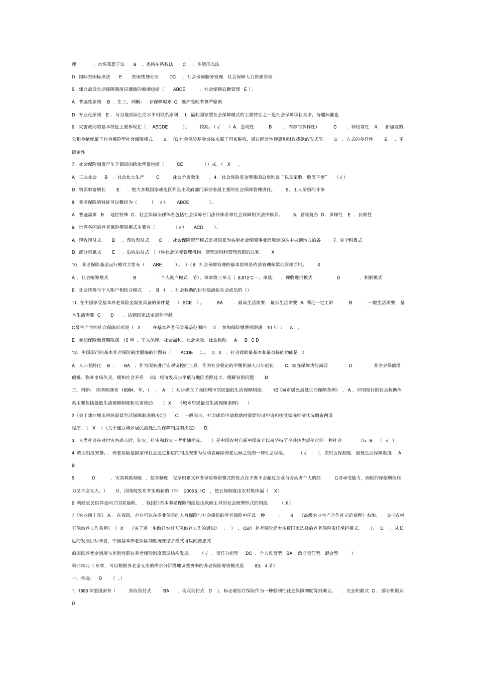 11秋社会保障学期末考试试题库教学管考一体化及答案_第3页