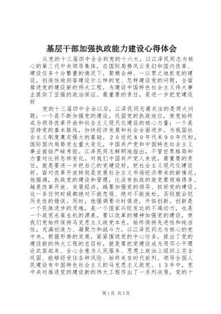 基层干部加强执政能力建设心得体会