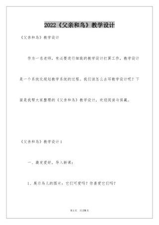 2024《父亲和鸟》教学设计