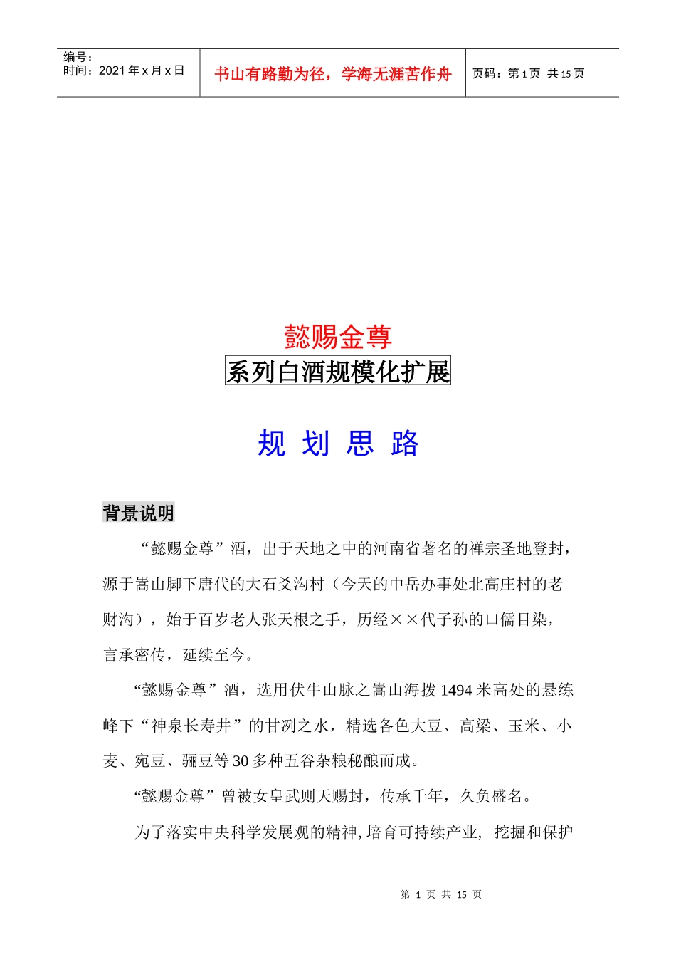 张氏酒业扩展规划思路_第1页