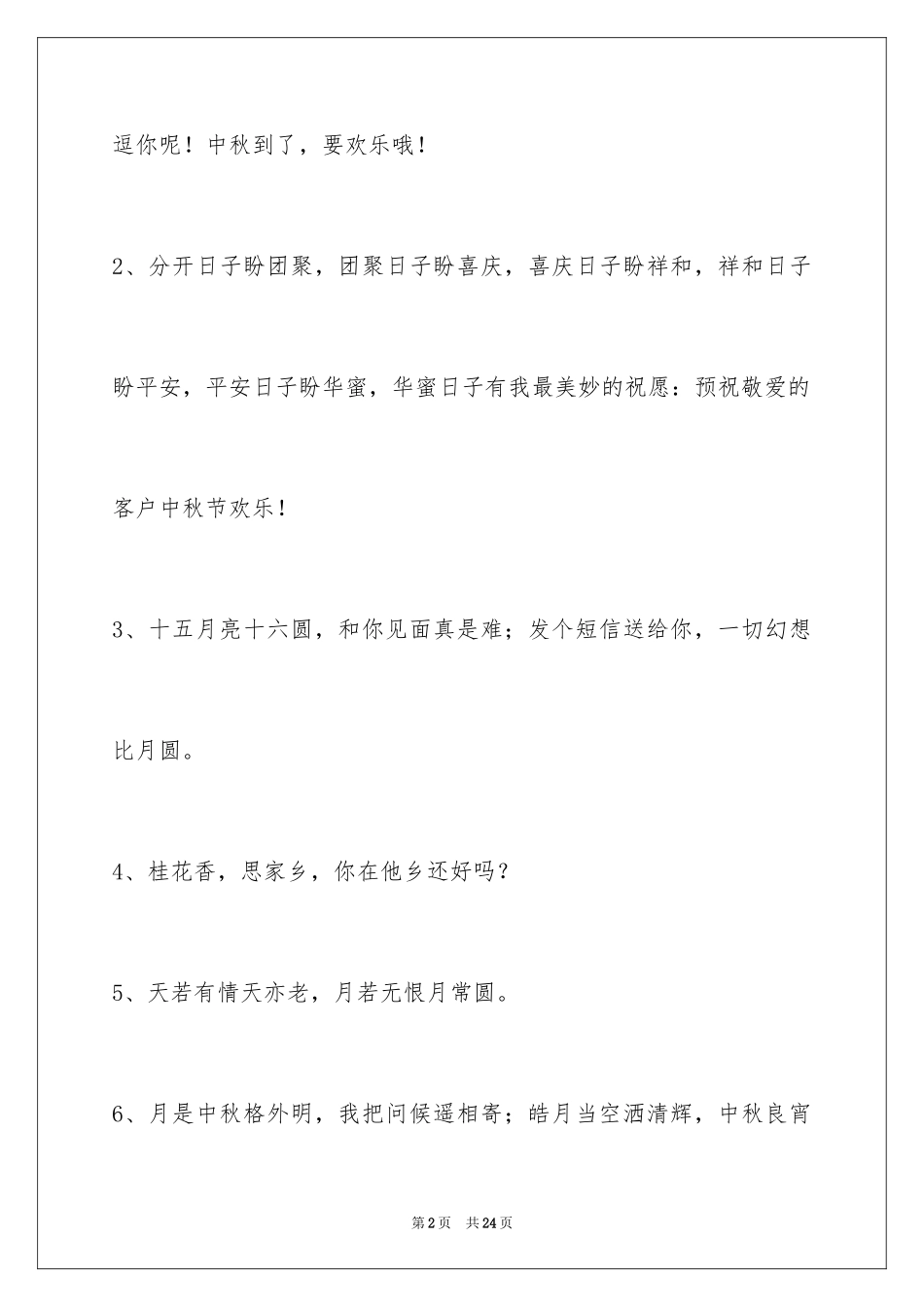 2024中秋寄语_53_第2页