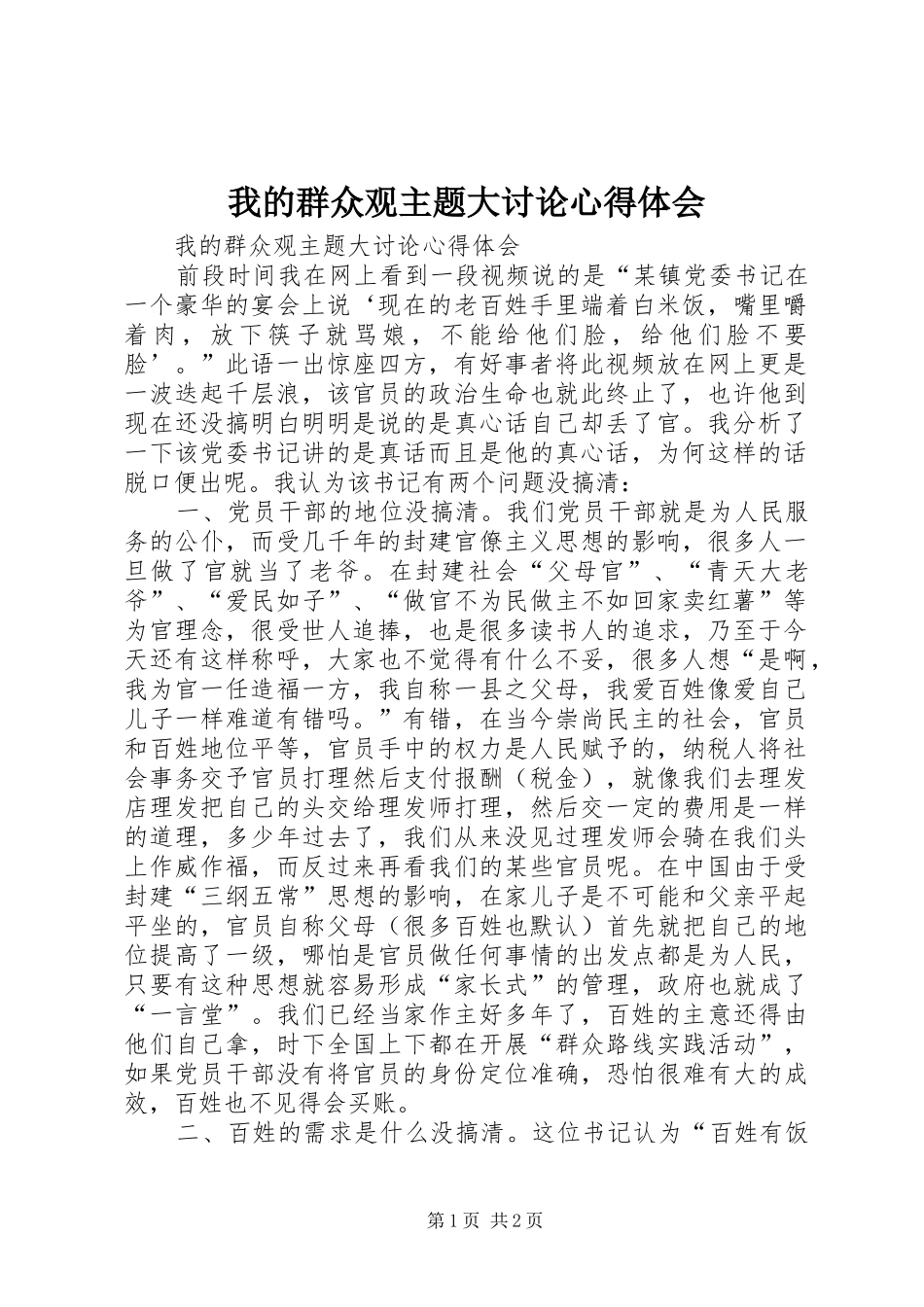 我的群众观主题大讨论心得体会_第1页
