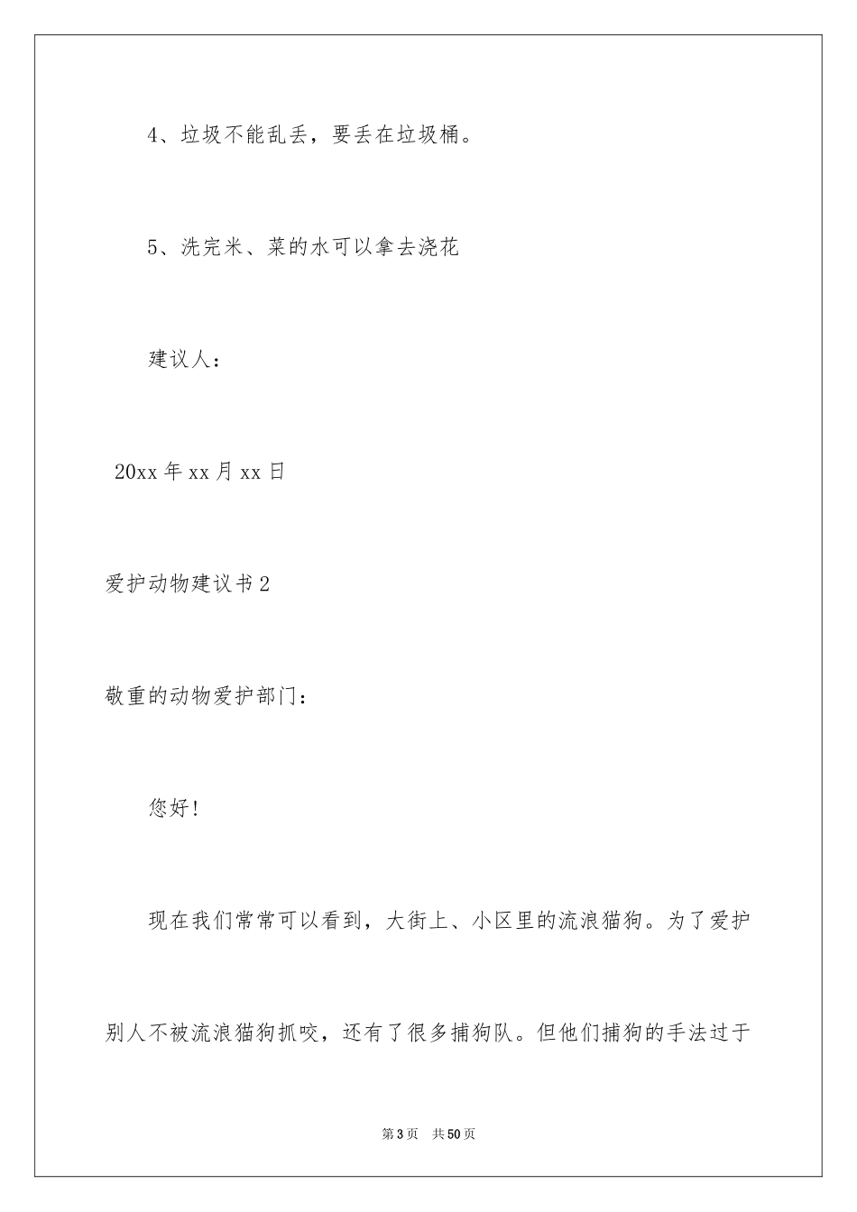 2024保护动物建议书_28_第3页