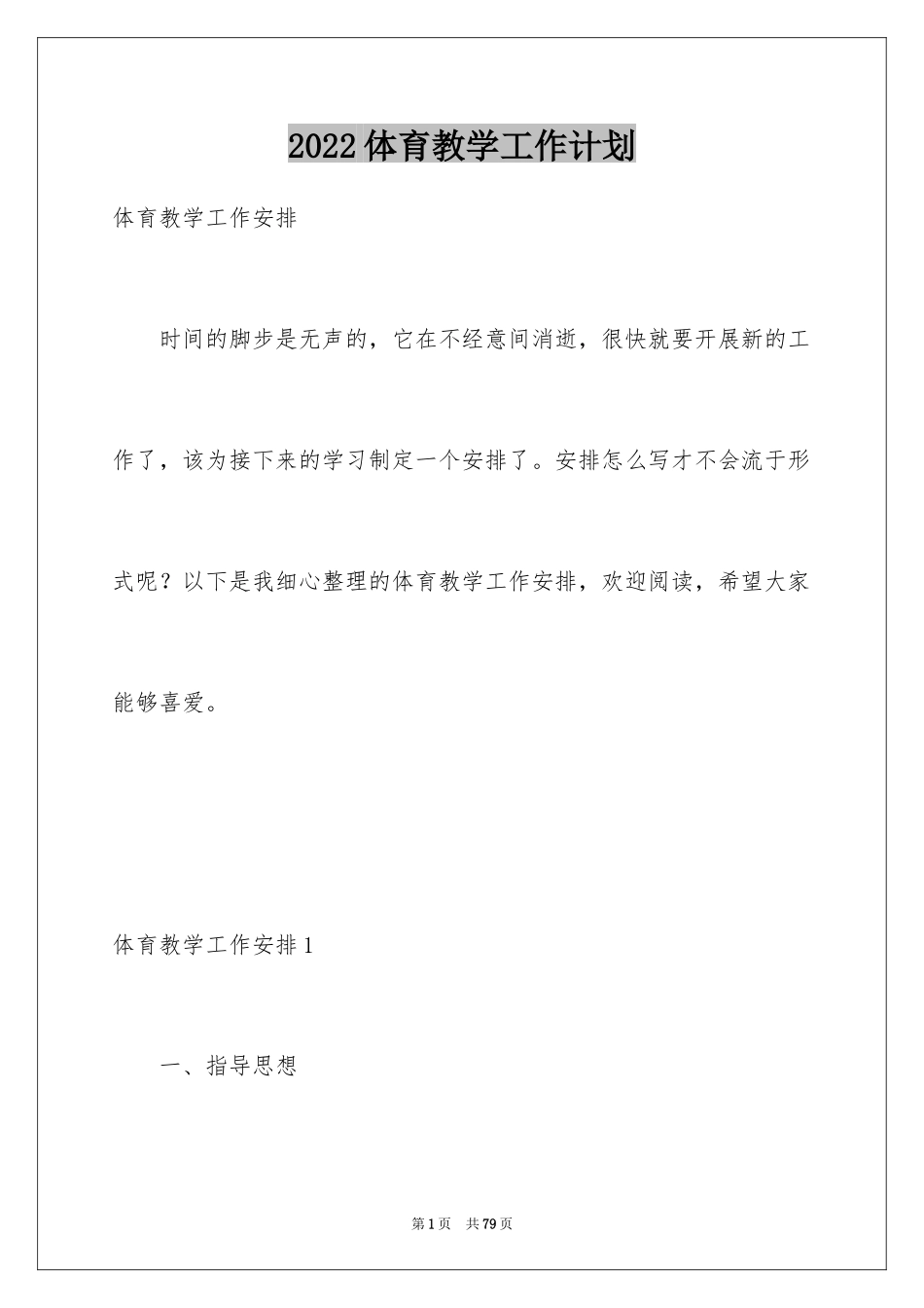 2024体育教学工作计划_20_第1页