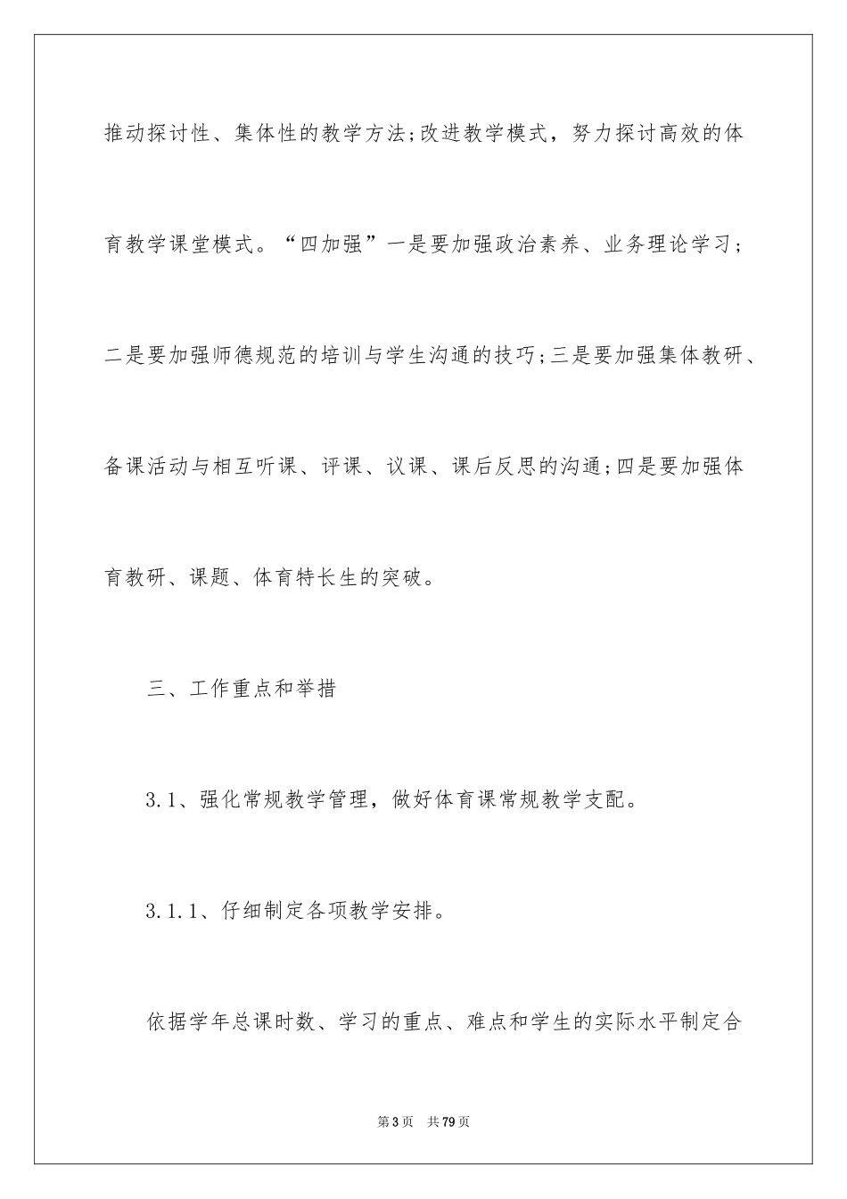 2024体育教学工作计划_20_第3页
