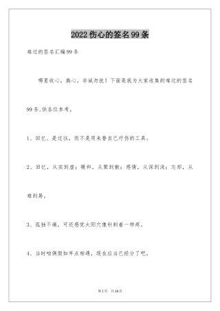 2024伤心的签名99条_2