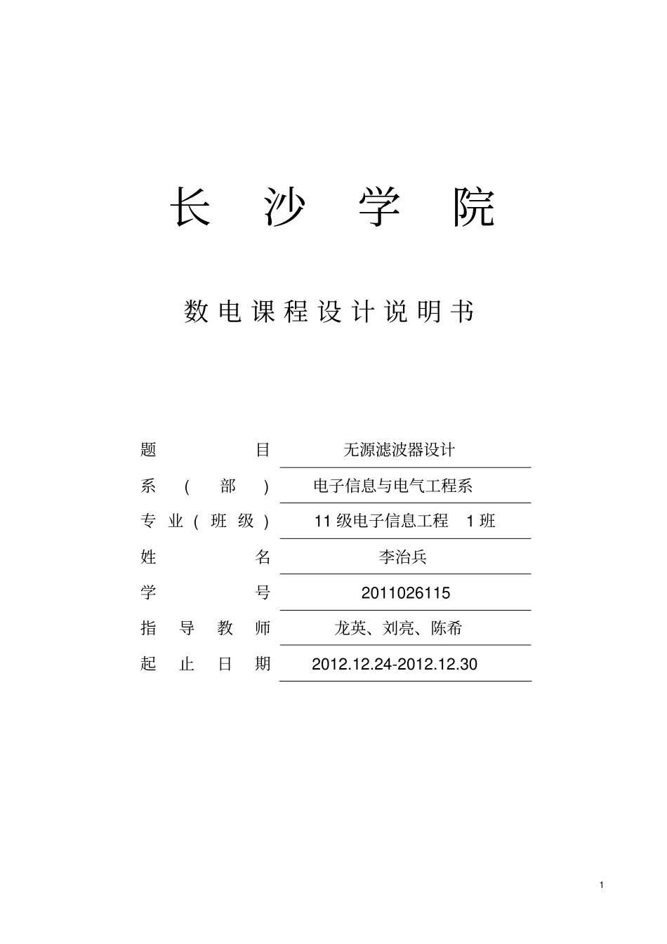 11李治兵-无源滤波器设计_第1页