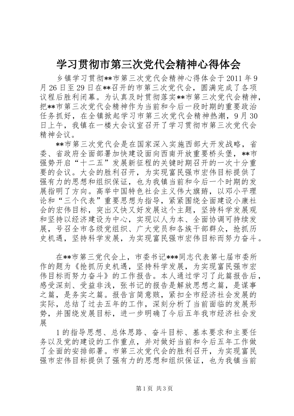 学习贯彻市第三次党代会精神心得体会_第1页