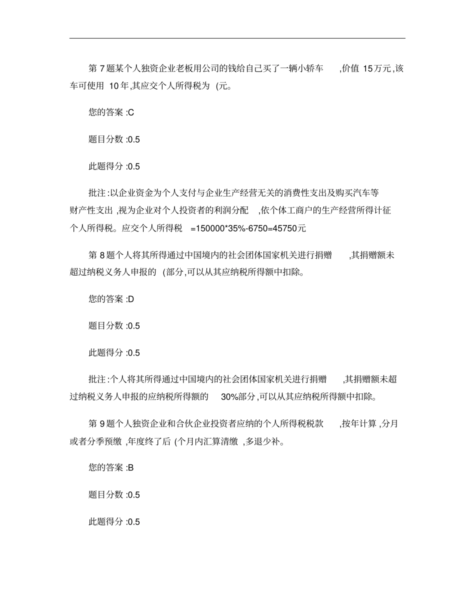 11秋税收理论与实务在线作业第三阶段_第3页