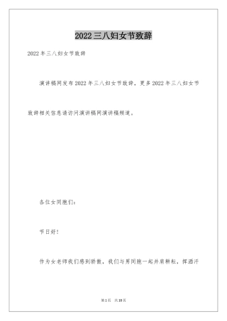 2024三八妇女节致辞_2