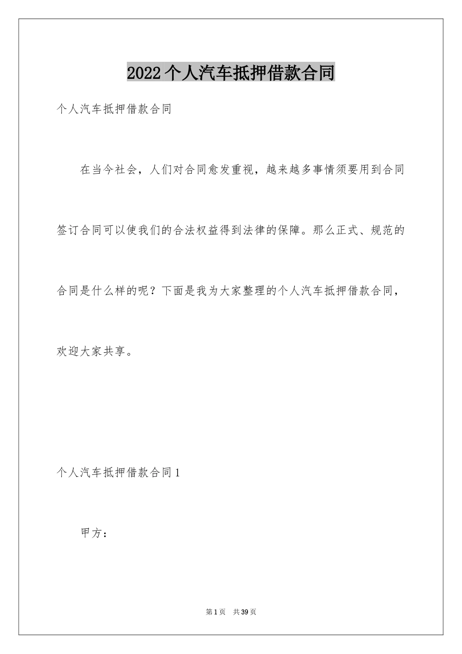 2024个人汽车抵押借款合同_3_第1页