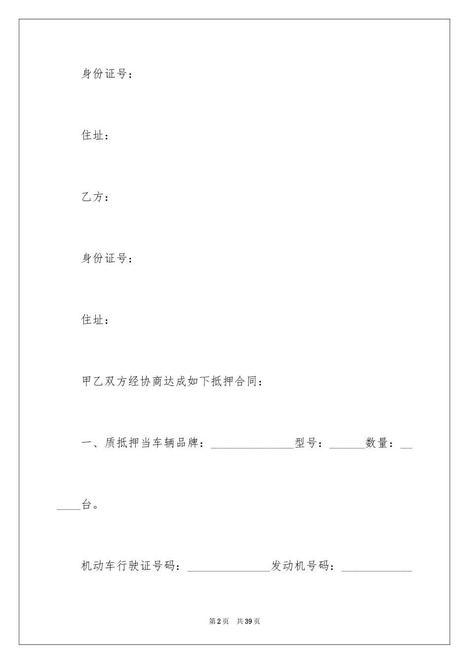 2024个人汽车抵押借款合同_3_第2页