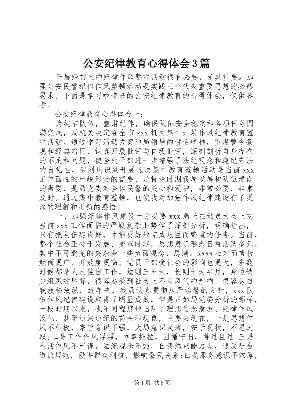 公安纪律教育心得体会3篇_第1页