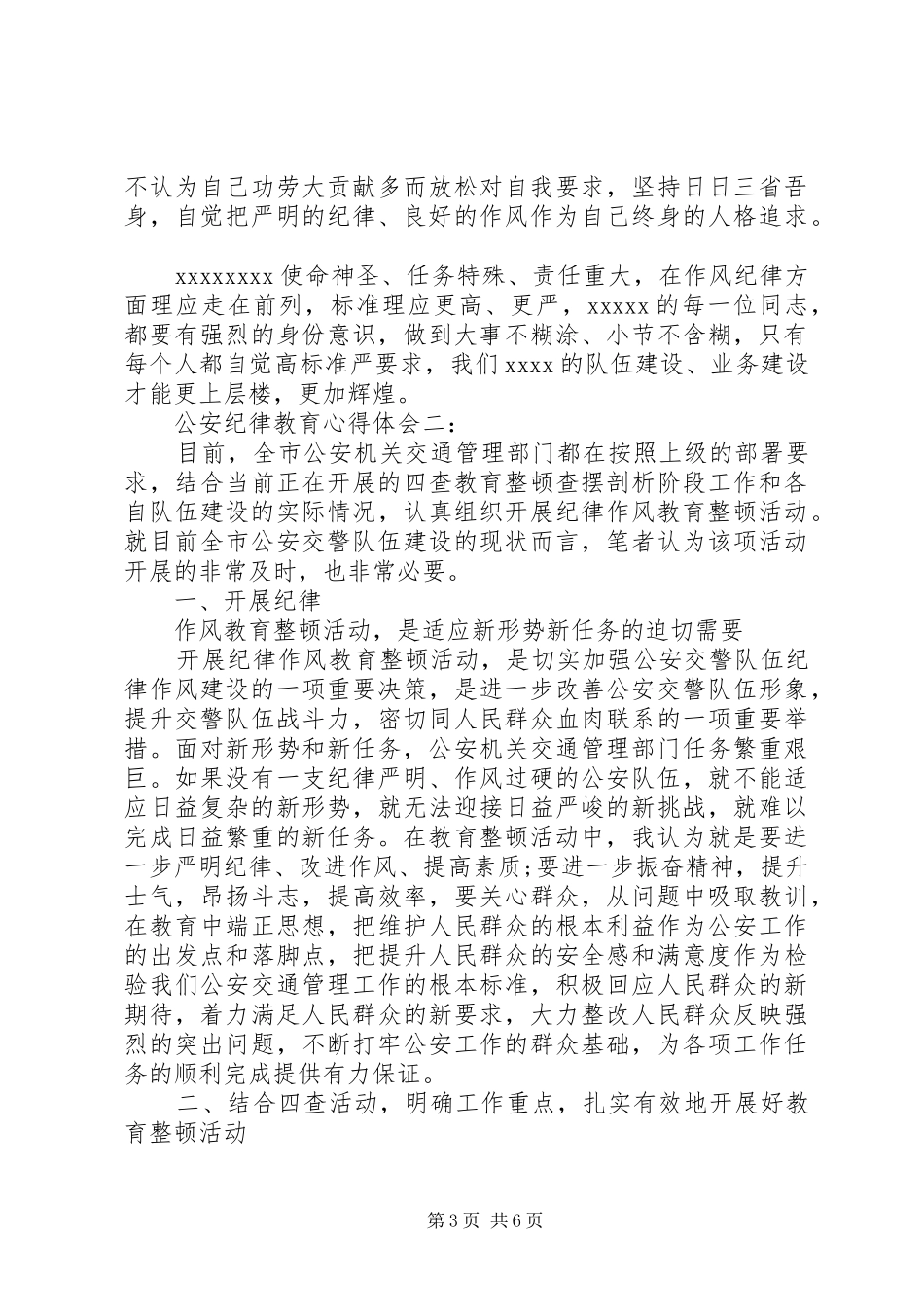 公安纪律教育心得体会3篇_第3页