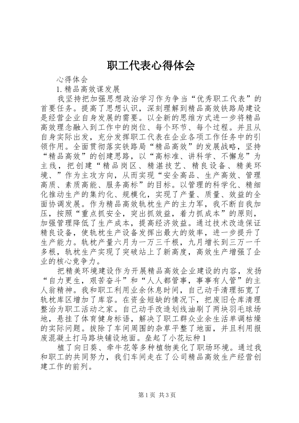 职工代表心得体会_第1页