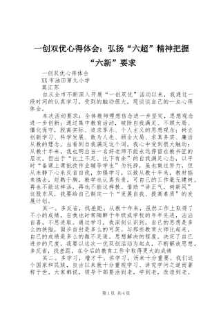 一创双优心得体会：弘扬“六超”精神把握“六新”要求