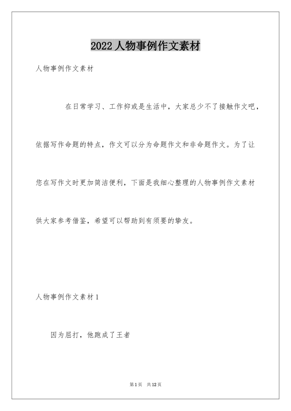 2024人物事例作文素材_第1页