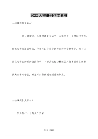 2024人物事例作文素材