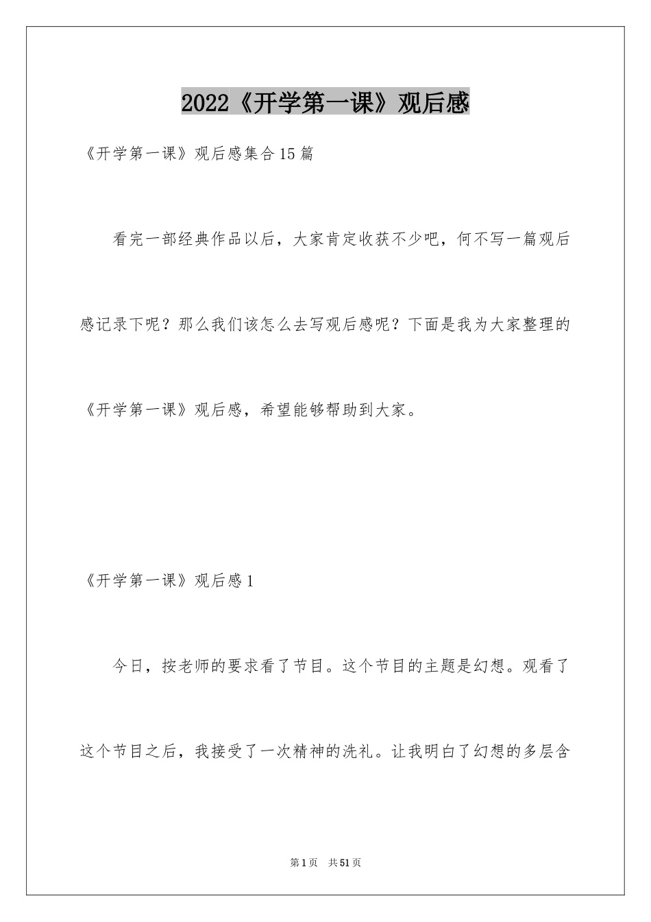 2024《开学第一课》观后感_263_第1页