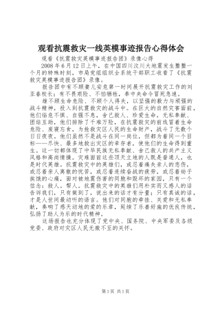 观看抗震救灾一线英模事迹报告心得体会