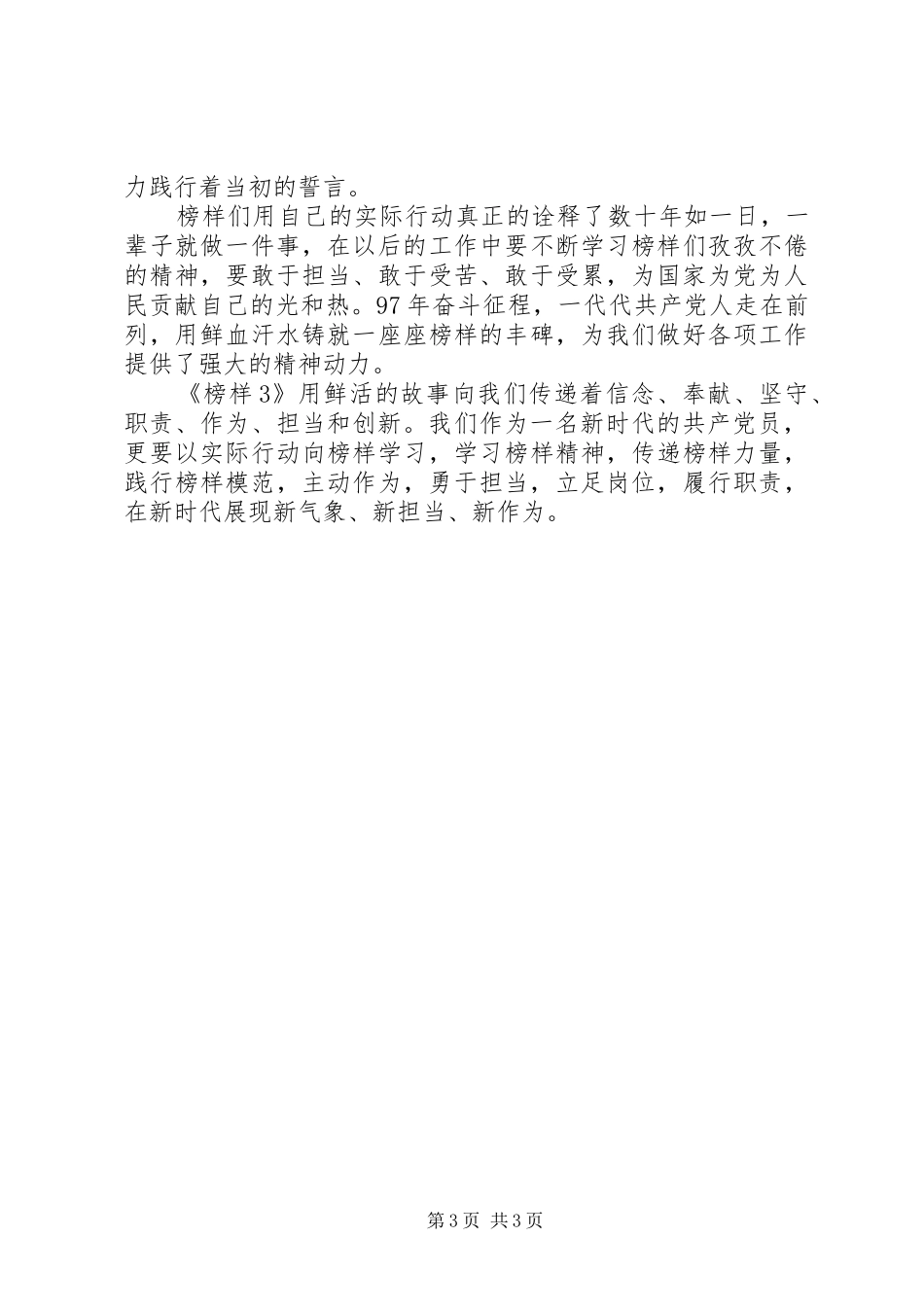 观看《榜样3》有感的文章_第3页