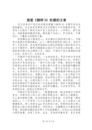 观看《榜样3》有感的文章