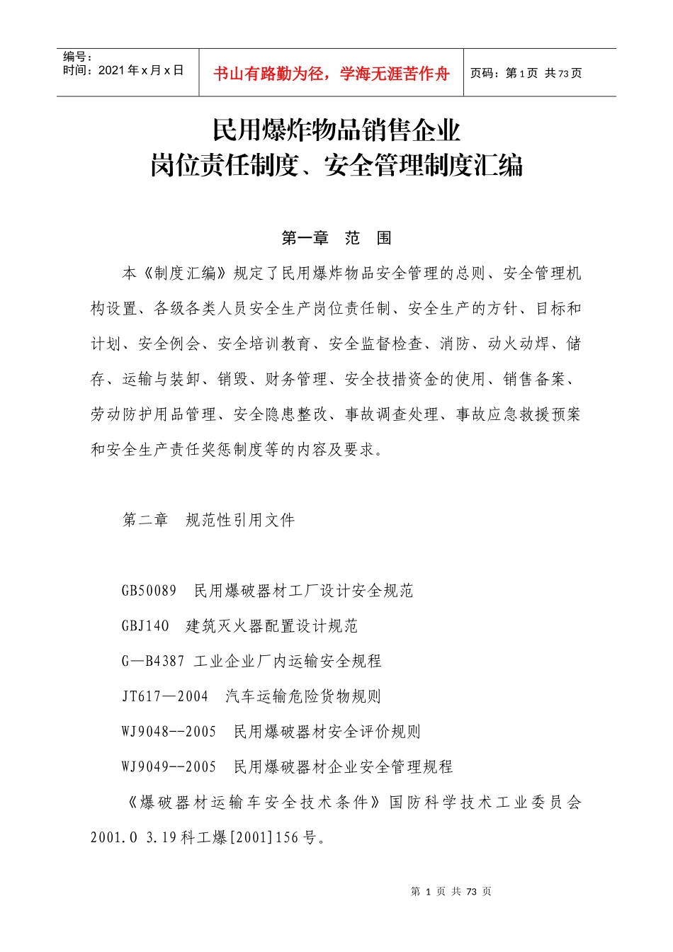 爆破物品销售企业安全制度汇编_第1页