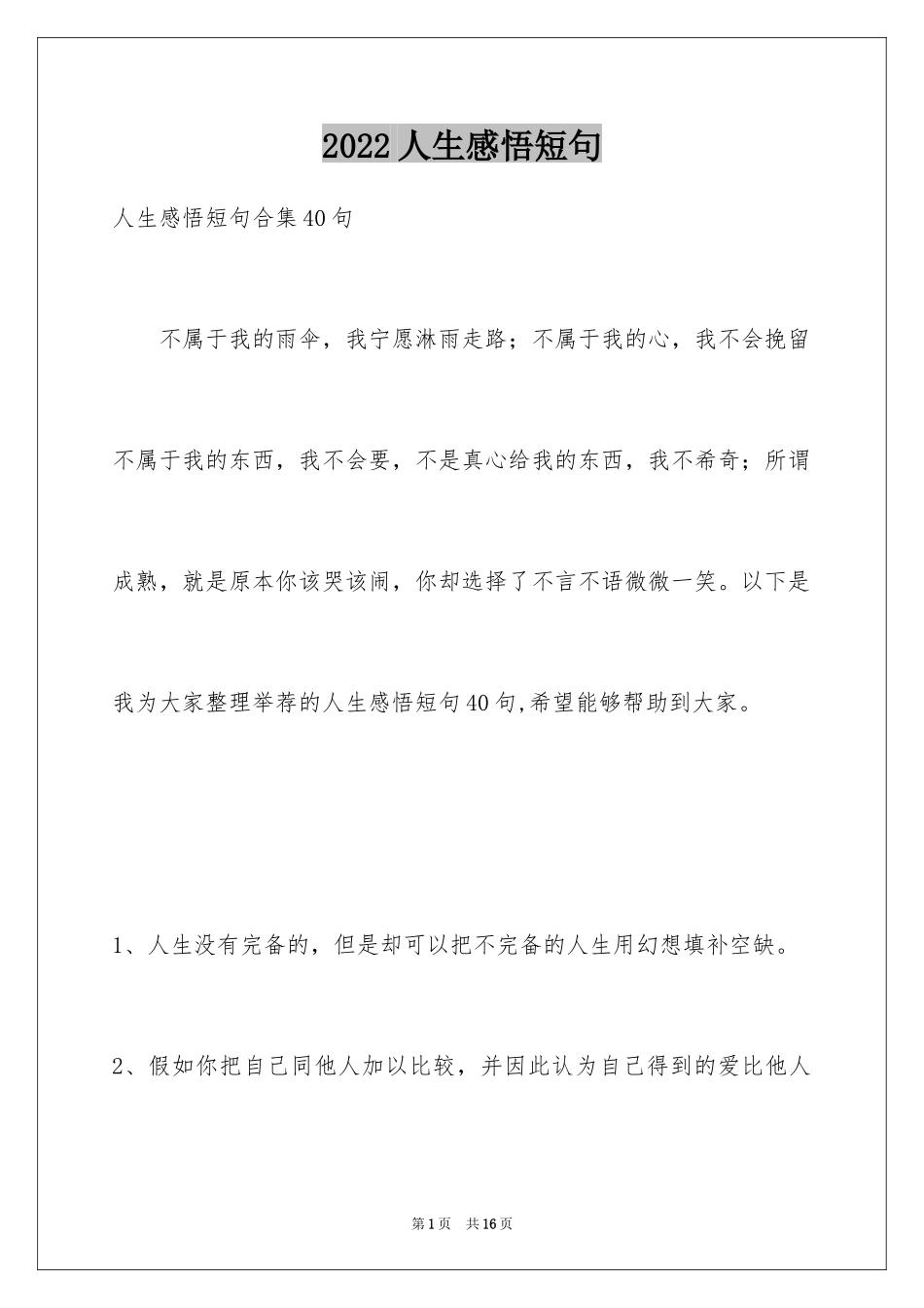 2024人生感悟短句_12_第1页