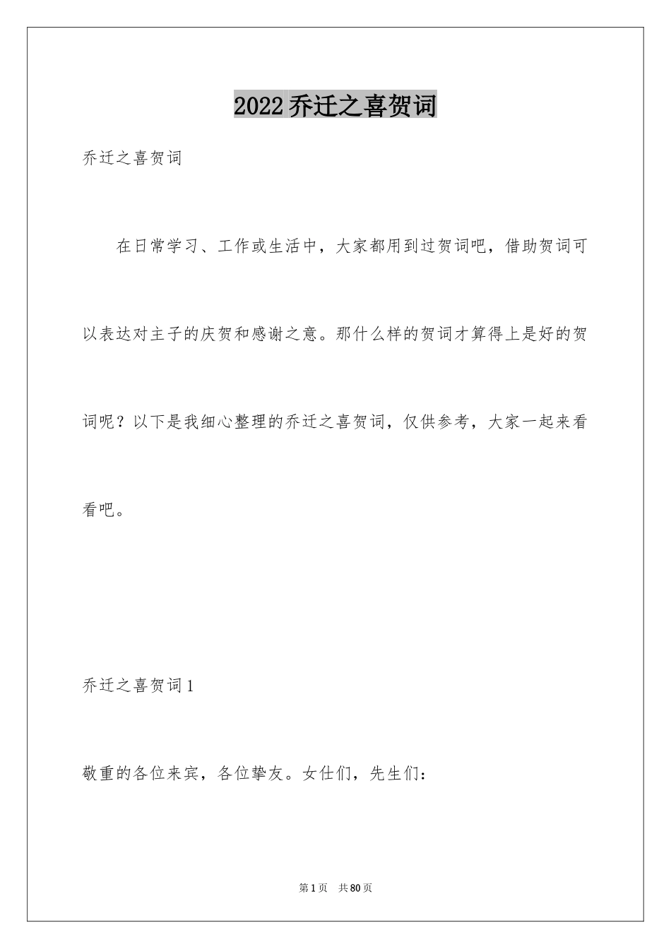 2024乔迁之喜贺词_24_第1页