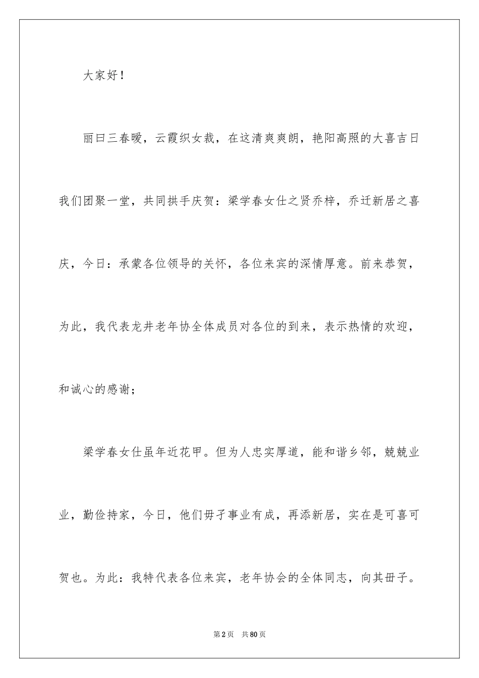 2024乔迁之喜贺词_24_第2页