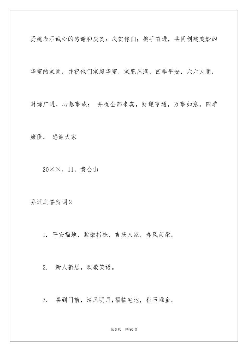 2024乔迁之喜贺词_24_第3页