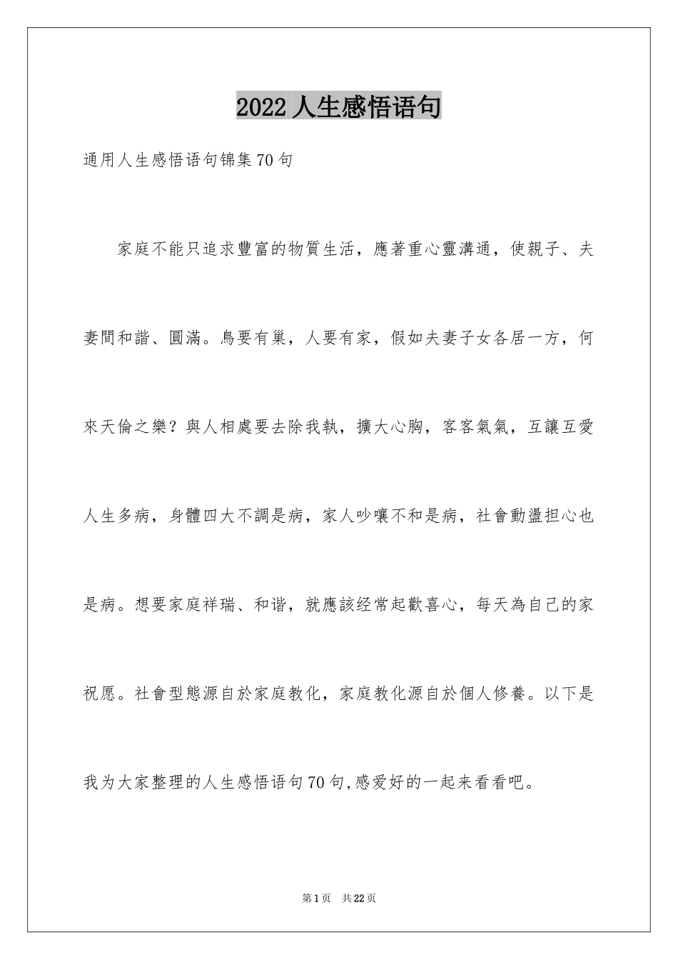 2024人生感悟语句_5_第1页