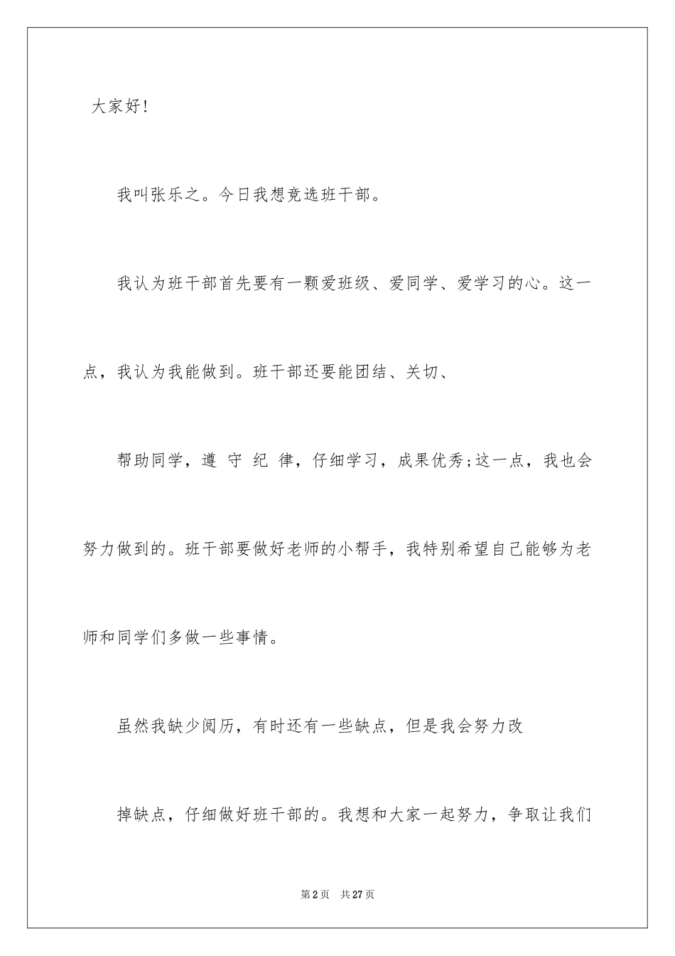 2024二年级竞选班干部演讲稿_21_第2页