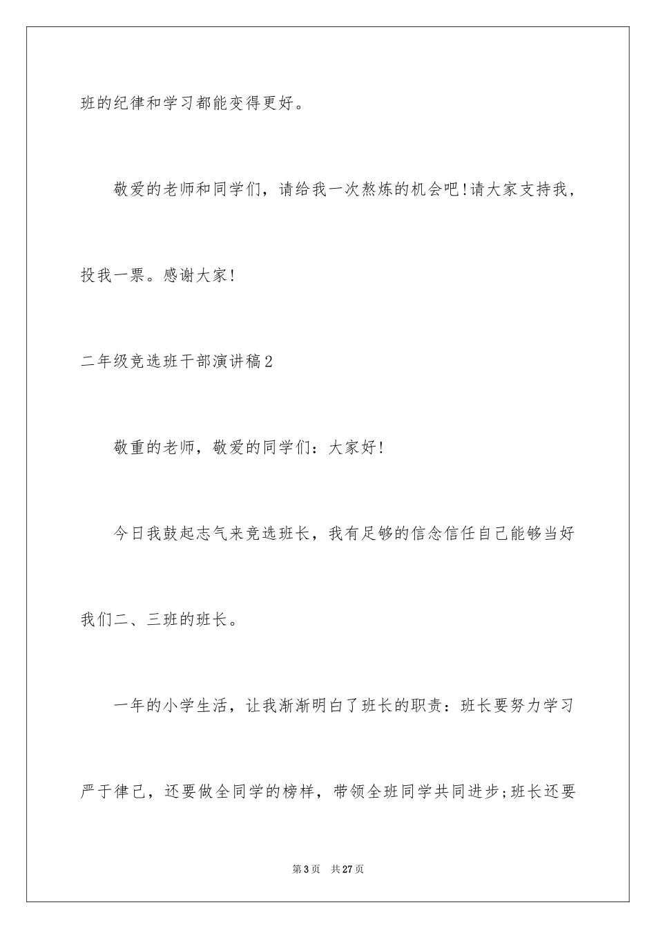 2024二年级竞选班干部演讲稿_21_第3页